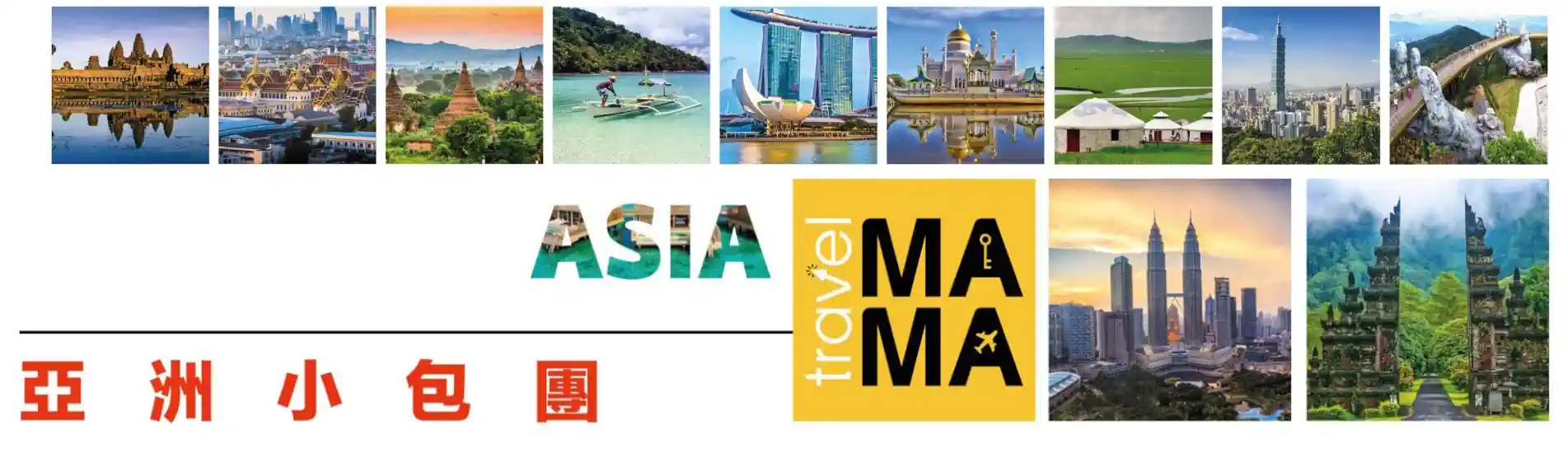 Travel Mama 亞洲小包團宣傳圖